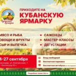 Кубанская ярмарка с 24 по 27 сентября ВКК «Экспоград Юг»
