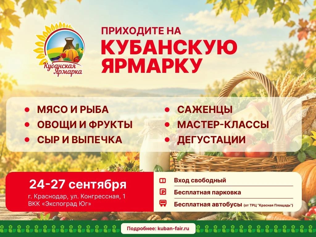 Кубанская ярмарка с 24 по 27 сентября ВКК «Экспоград Юг»