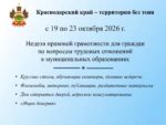 Неделя правовой грамотности для граждан по вопросам трудовых отношений